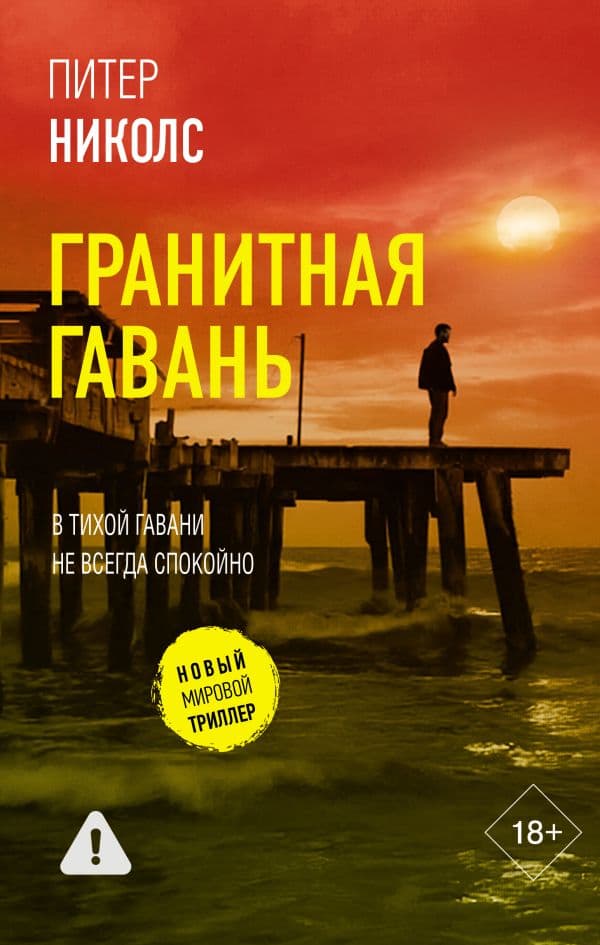 Обложка книги Гранитная гавань — Николс П.