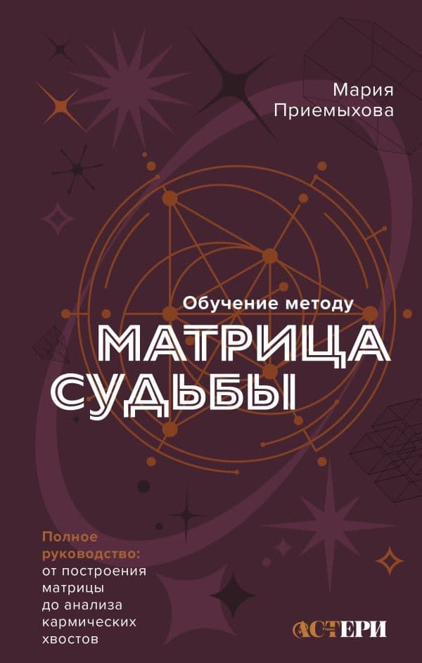 Обложка книги Обучение методу "Матрица судьбы". Полное руководство: от построения матрицы до анализа кармических хвостов. Авторская трактовка — Приемыхова Мария