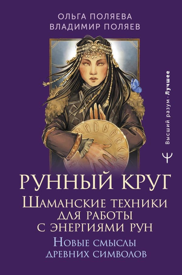 Обложка книги Рунный круг. Шаманские техники для работы с энергиями рун. Новые смыслы древних символов — Поляева Ольга, Поляев Владимир