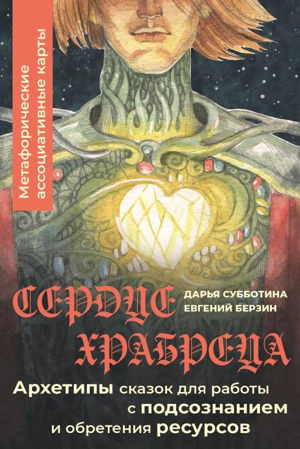 Обложка книги Сердце Храбреца. Архетипы сказок для работы с подсознанием и обретения ресурсов. Метафорические ассоциативные карты — Субботина Дарья