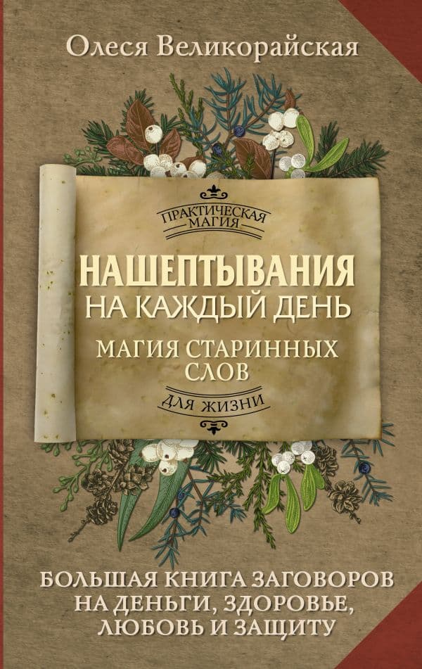 Обложка книги Нашептывания на каждый день. Магия старинных слов. Большая книга заговоров на деньги, здоровье, любовь и защиту — Великорайская Олеся