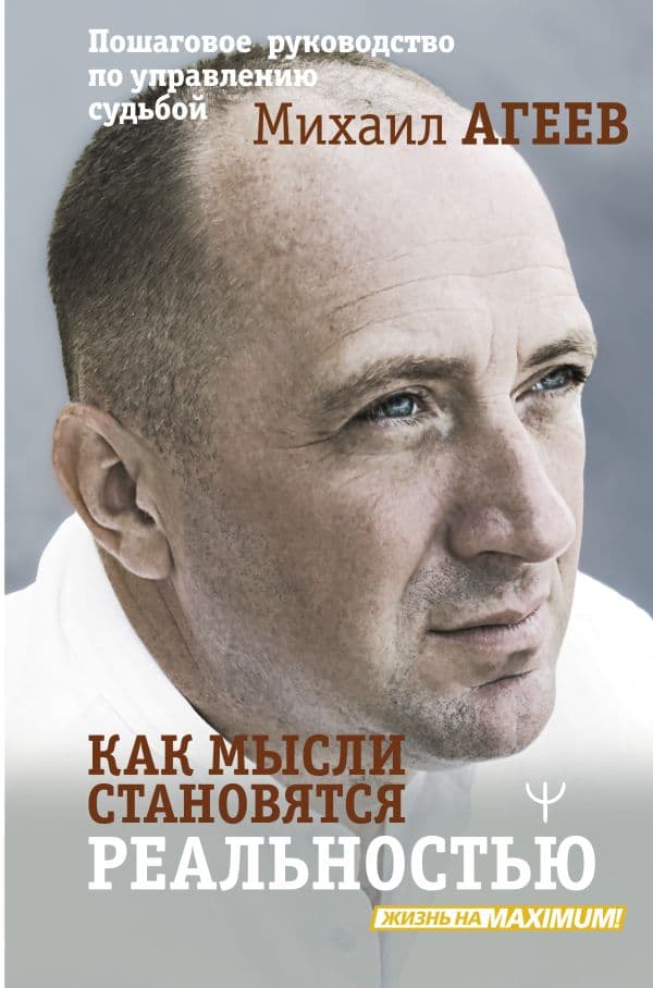 Обложка книги Как мысли становятся реальностью. Пошаговое руководство по управлению судьбой — Агеев Михаил