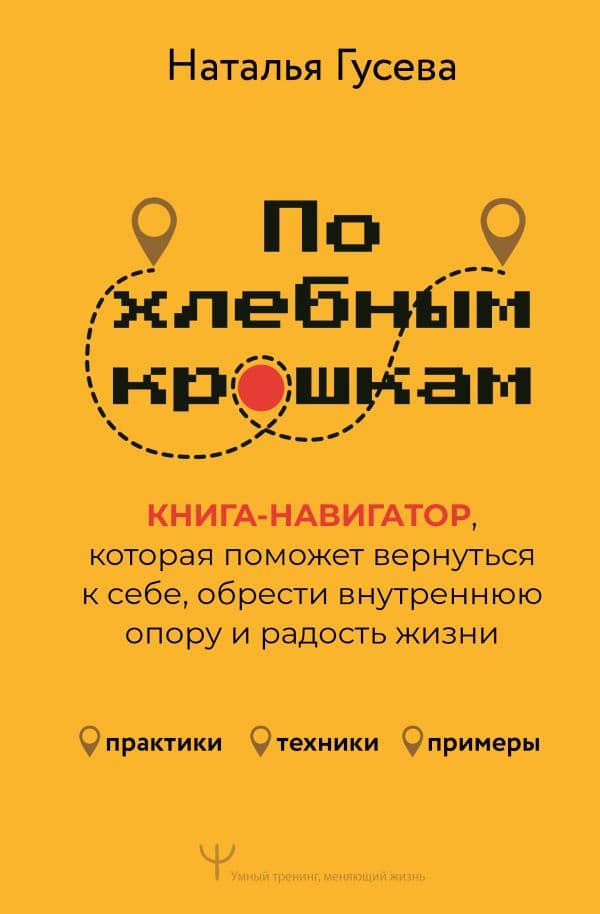 Обложка книги По хлебным крошкам, Или как вернуться к себе — Гусева Наталья