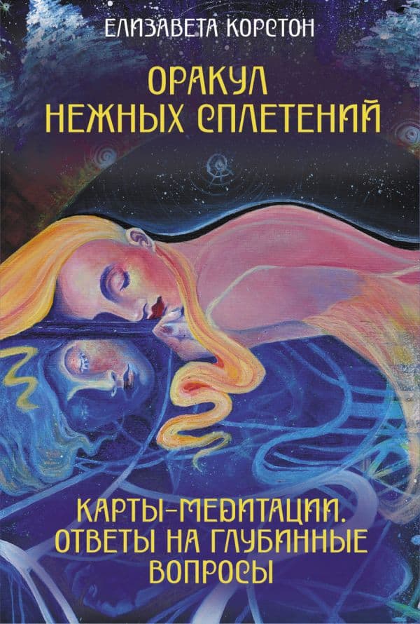 Оракул нежных сплетений. Карты-медитации. Ответы на глубинные вопросы