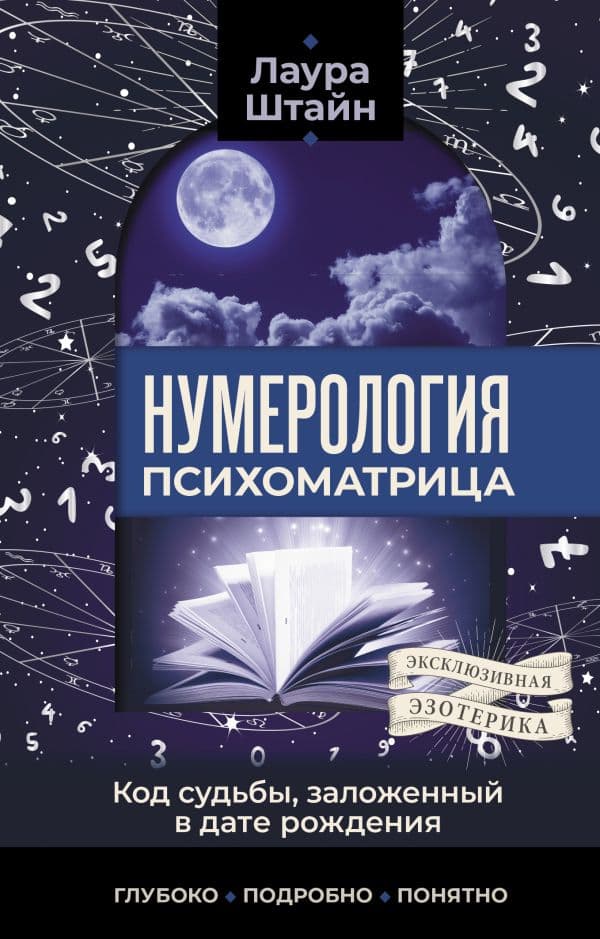 Обложка книги Нумерология. Психоматрица - код судьбы, заложенный в дате рождения — Штайн Лаура