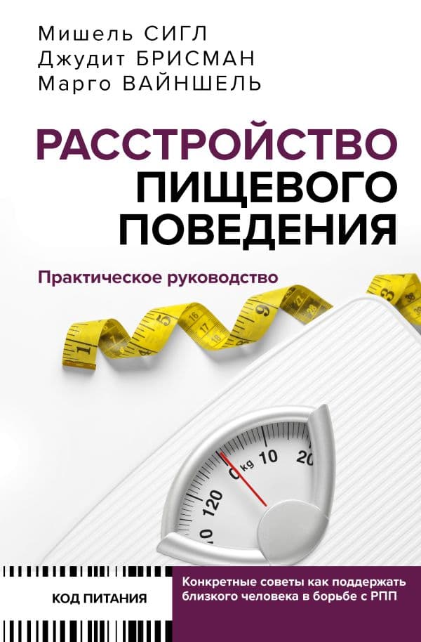Обложка книги Расстройство пищевого поведения. Практическое руководство. Как поддержать... — Сигл М., Брисман Д., Вайншель М.