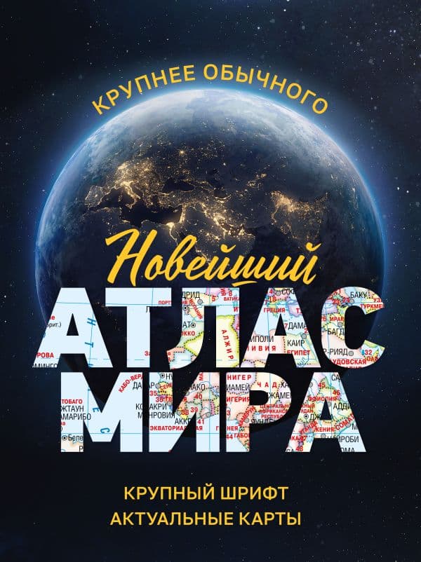 Обложка книги Новейший атлас мира. (Крупнее обычного) М — .