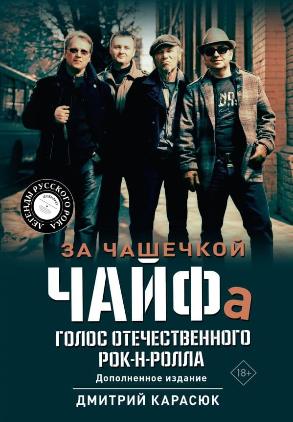 Обложка книги За чашечкой ЧАЙФа. Голос отечественного рок-н-ролла. Дополненное издание — Карасюк Д.Ю.