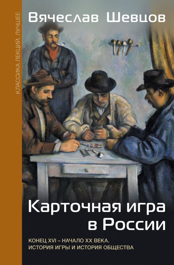 Обложка книги Карточная игра в России (конец XVI - начало XX века). История игры и история общества — Шевцов В.В.