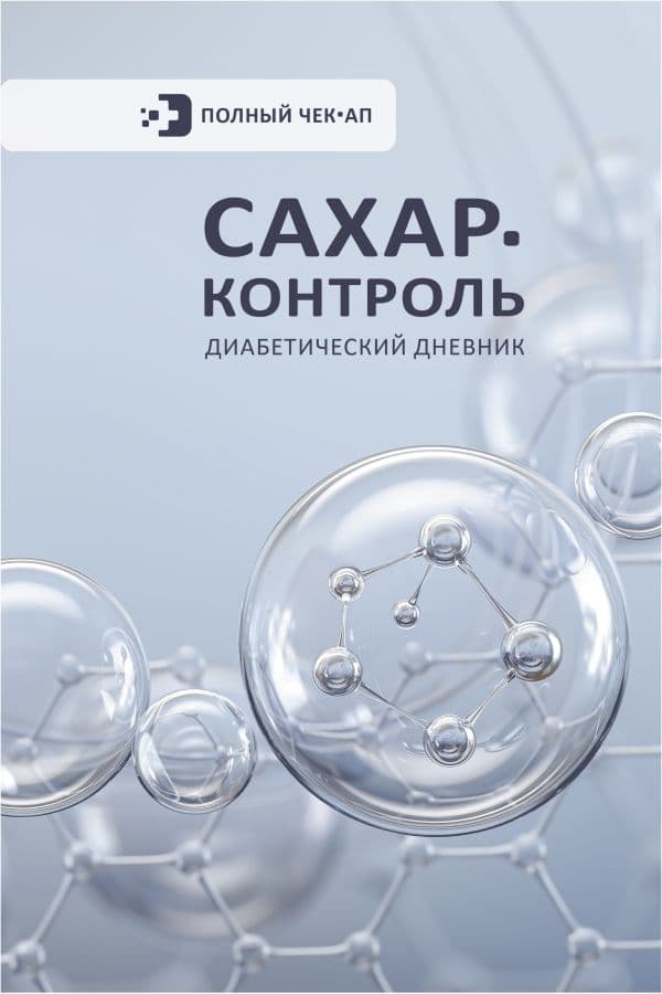Обложка книги САХАР-КОНТРОЛЬ. Диабетический дневник — .