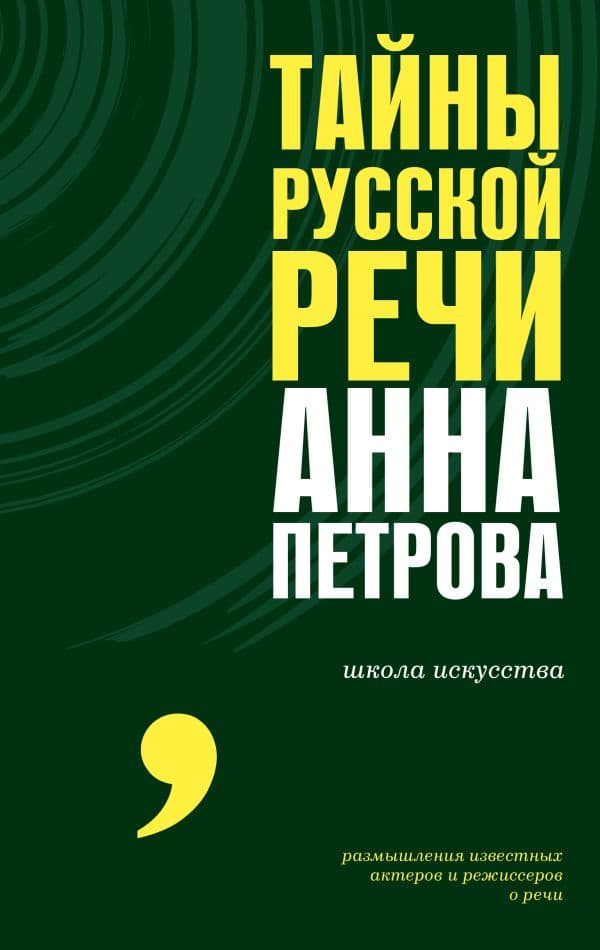 Обложка книги Тайны русской речи — Петрова А.Н.