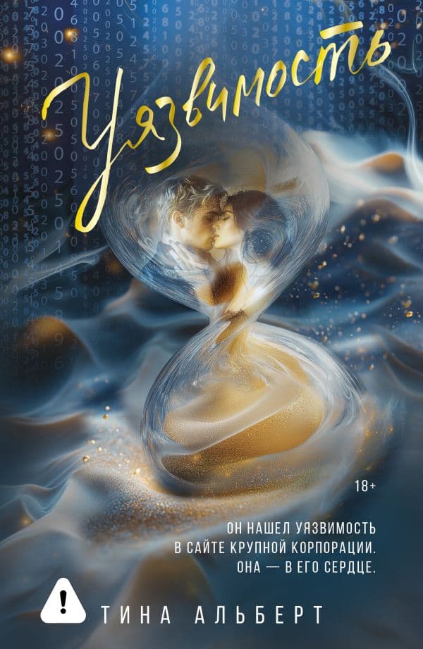 Обложка книги Уязвимость — Альберт Т.