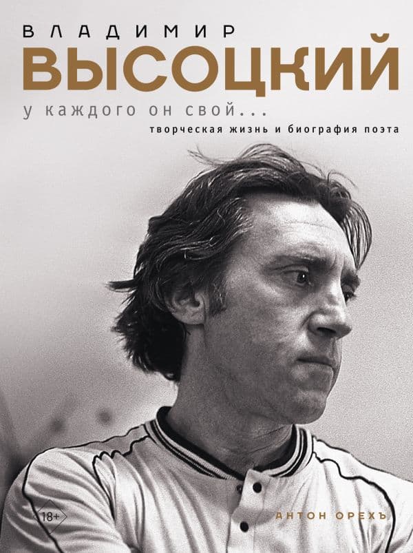 Обложка книги Владимир Высоцкий. У каждого он свой...Творческая жизнь и биография поэта — Орехъ А.
