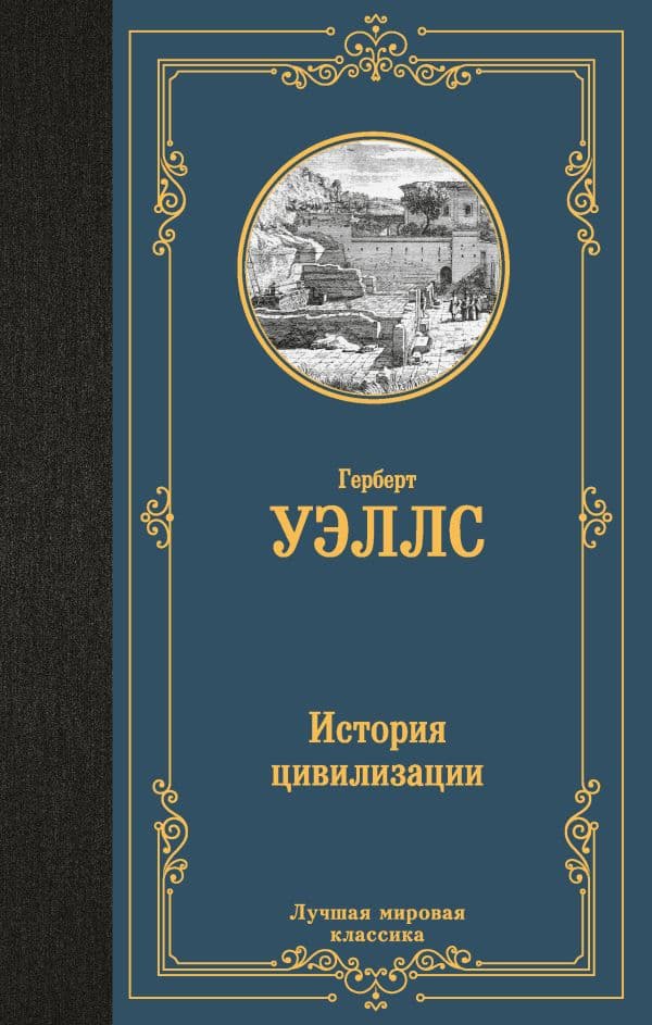 Обложка книги История цивилизации — Уэллс Г.