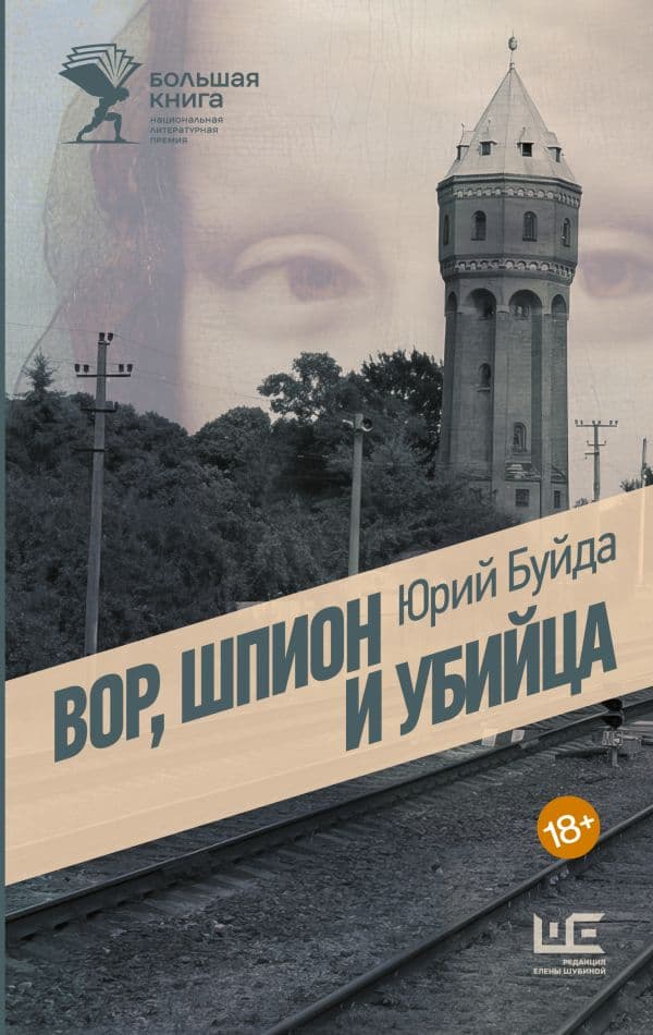 Вор, шпион и убийца