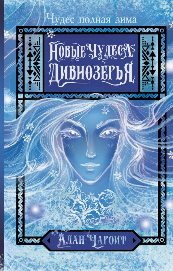 Обложка книги Новые чудеса Дивнозёрья — Чароит А.,