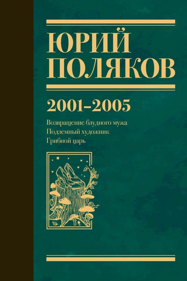 Обложка книги Собрание сочинений. Том 5. 2001-2005 — Поляков Ю.М.
