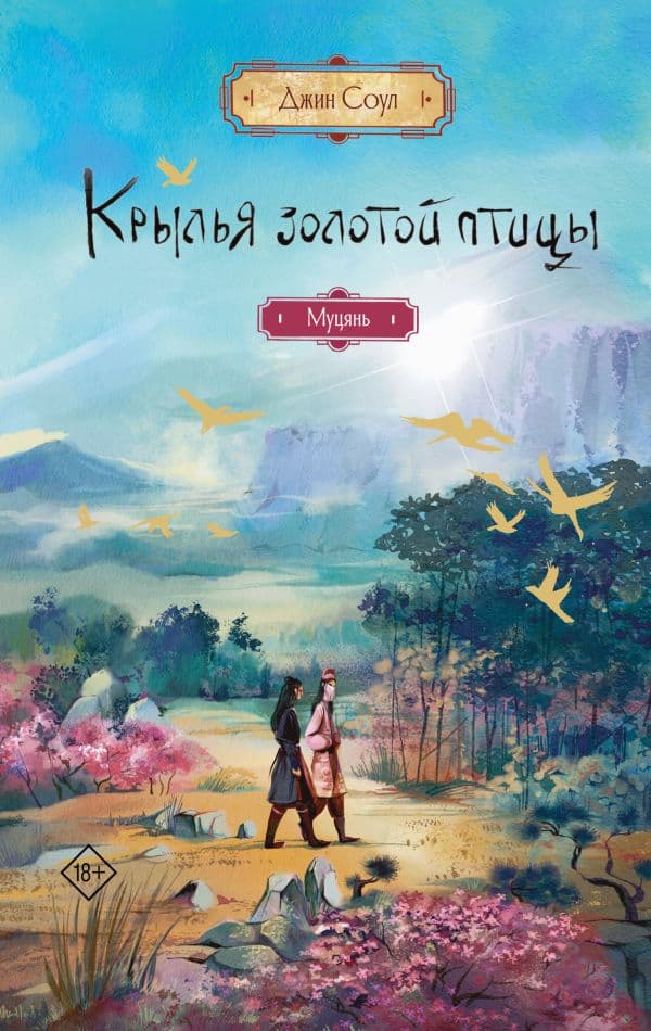 Обложка книги Крылья золотой птицы. Муцянь — Соул Д.