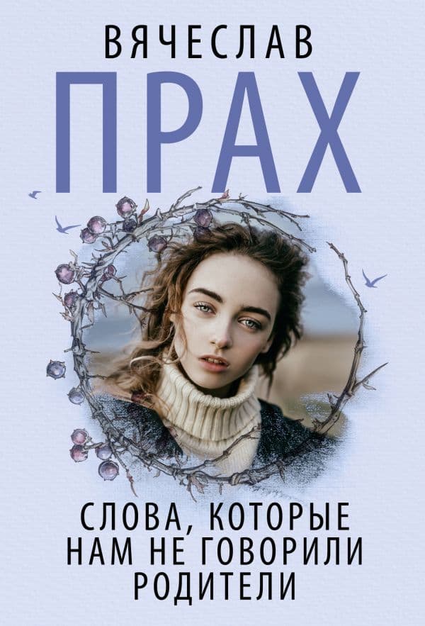Обложка книги Слова, которые нам не говорили родители — Прах В.