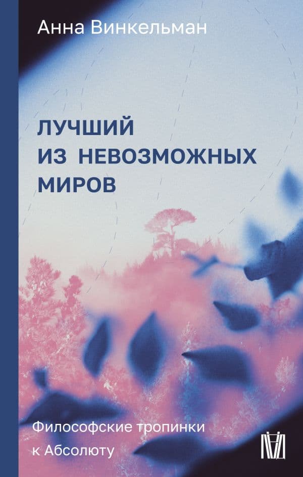 Обложка книги Лучший из невозможных миров. Философские тропинки к Абсолюту — Винкельман А.М.