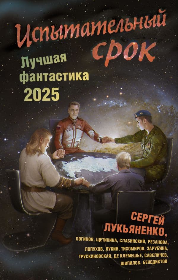 Обложка книги Испытательный срок. Лучшая фантастика — 2025 — Лукьяненко С.В., Лукин Е.Ю., Алекс де Клемешье и другие