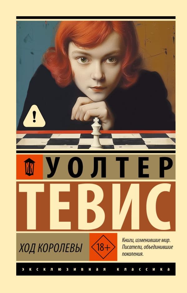 Обложка книги Ход королевы — Тевис У.