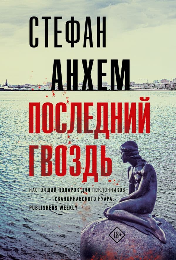 Обложка книги Последний гвоздь — Анхем С.