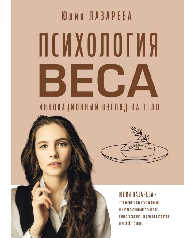 Обложка книги Психология веса. Инновационный взгляд на тело — Лазарева Ю.В.
