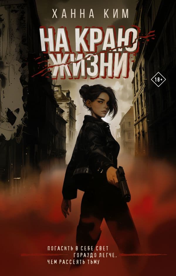 Обложка книги На краю жизни — Ким Ханна