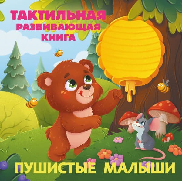 Обложка книги Пушистые малыши. Тактильная развивающая книга — Ершова Е.С.