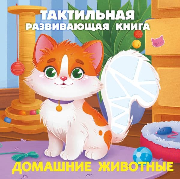 Обложка книги Домашние животные. Тактильная развивающая книга — Ершова Е.С.