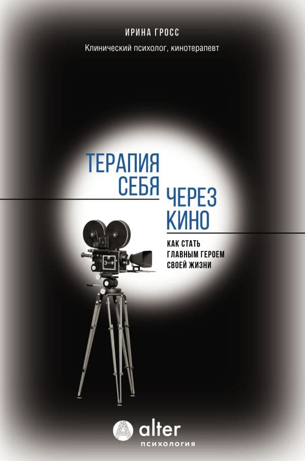 Обложка книги Терапия себя через кино. Как стать главным героем своей жизни — Гросс И.