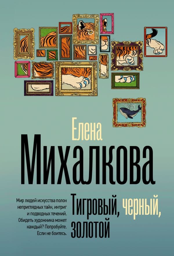 Обложка книги Тигровый, черный, золотой — Михалкова Е.И.