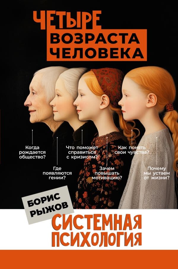 Обложка книги Четыре возраста человека. Системная психология — Рыжов Б.Н.