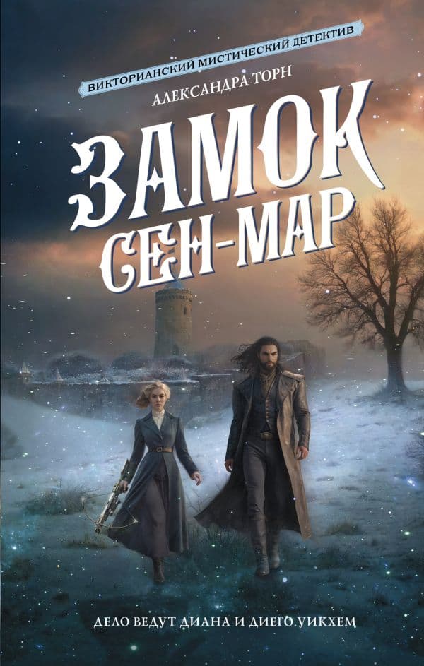 Обложка книги Замок Сен-Мар — Торн А.