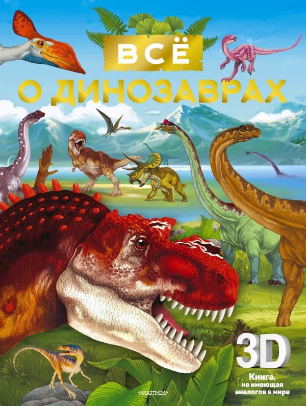 Обложка книги Всё о динозаврах — .