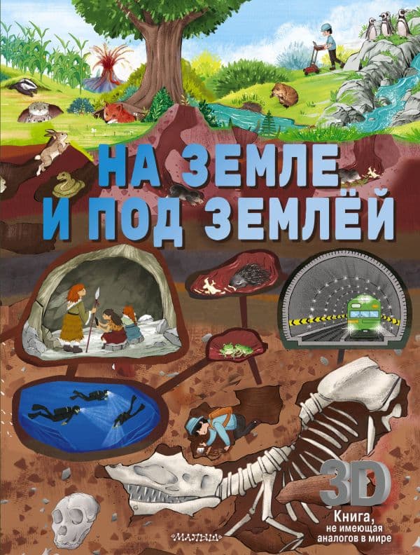 Обложка книги На земле и под землёй — .