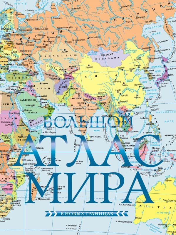 Обложка книги Большой атлас мира (в новых границах) Н — .