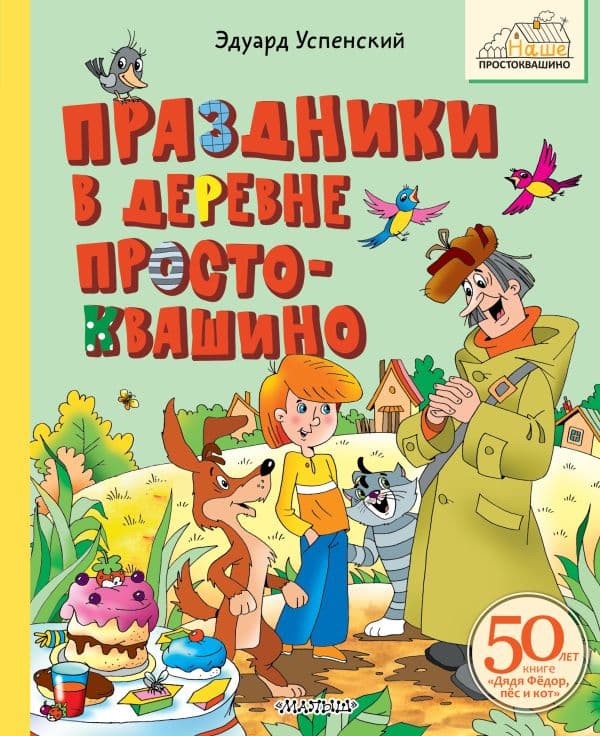 Обложка книги Праздники в деревне Простоквашино — Успенский Э.Н.