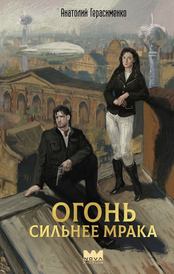 Обложка книги Огонь сильнее мрака — Герасименко А.