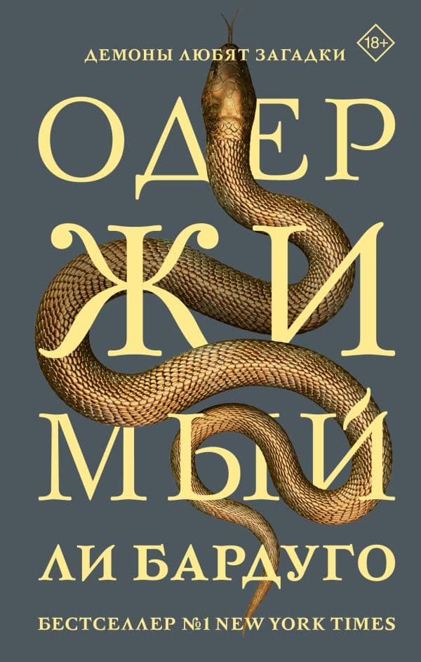 Обложка книги Одержимый — Бардуго Л.