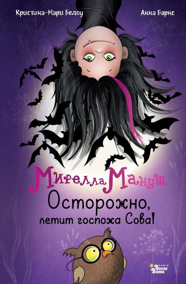 Обложка книги Мирелла Мануш. Осторожно, летит госпожа Сова! — Барнс А., Белоу К.