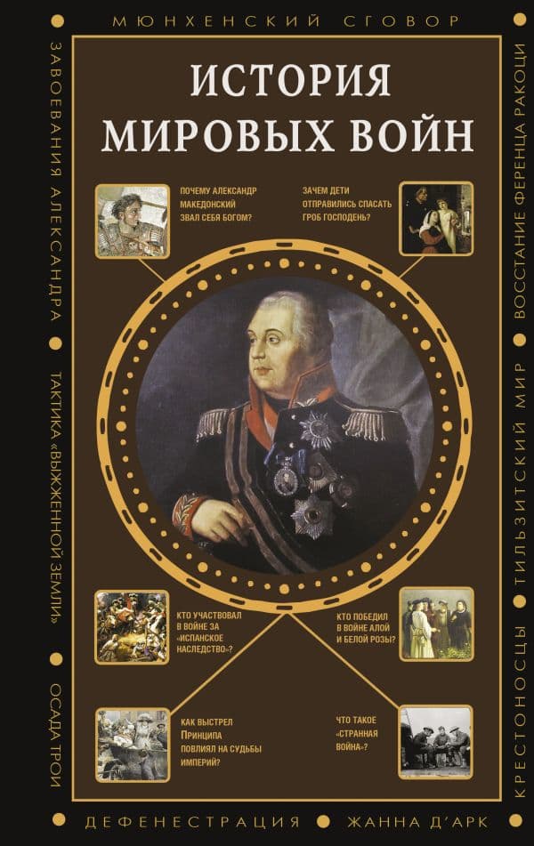 Обложка книги История мировых войн — Богданович А.