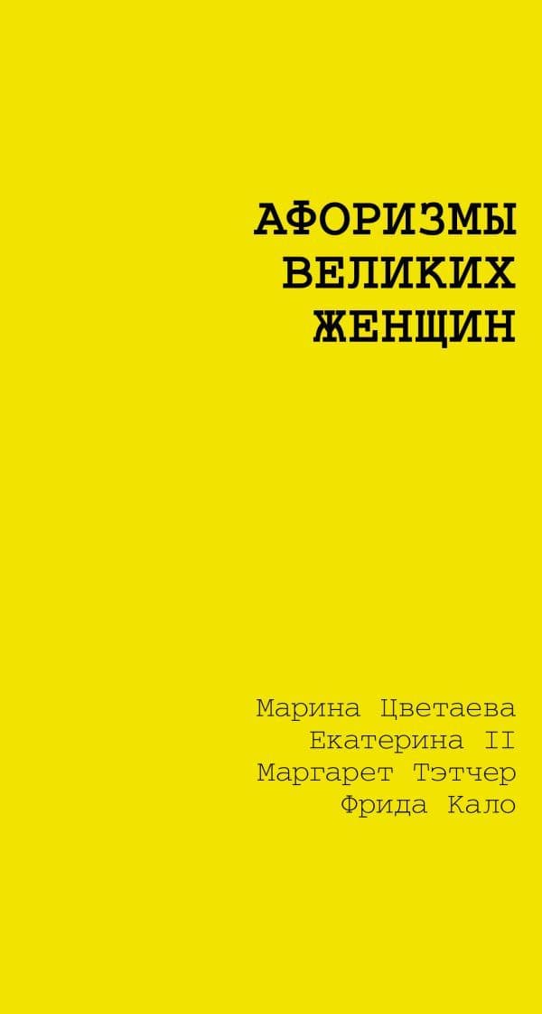 Обложка книги Афоризмы великих женщин — Цветаева М.И.,Екатерина II, Тэтчер Маргарет, Кало Фрида