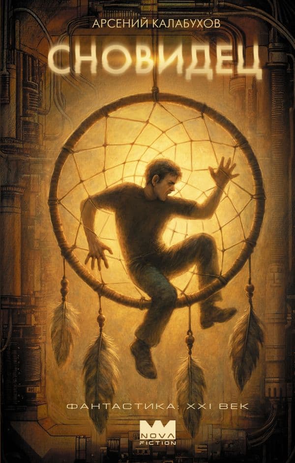 Обложка книги Сновидец — Калабухов А.