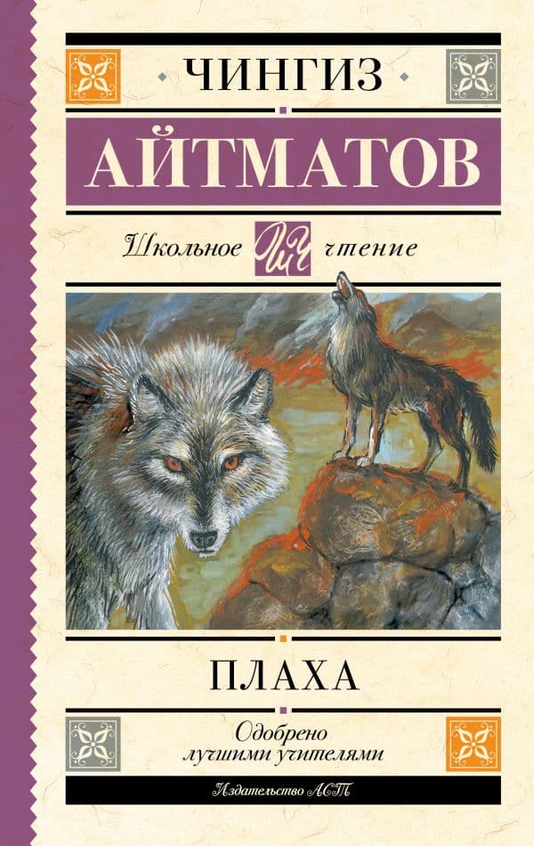 Обложка книги Плаха — Айтматов Ч.Т.