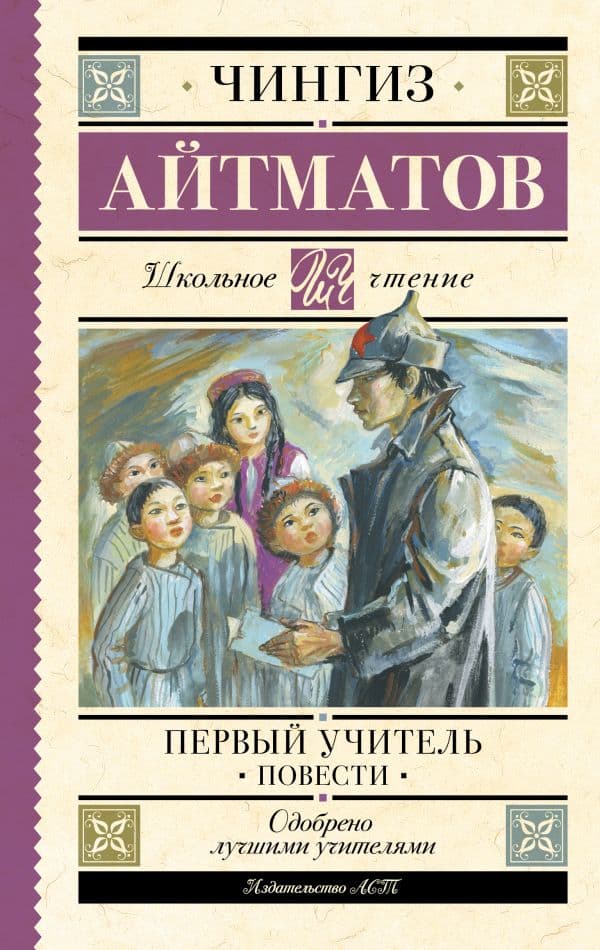 Обложка книги Первый учитель. Повести — Айтматов Ч.Т.