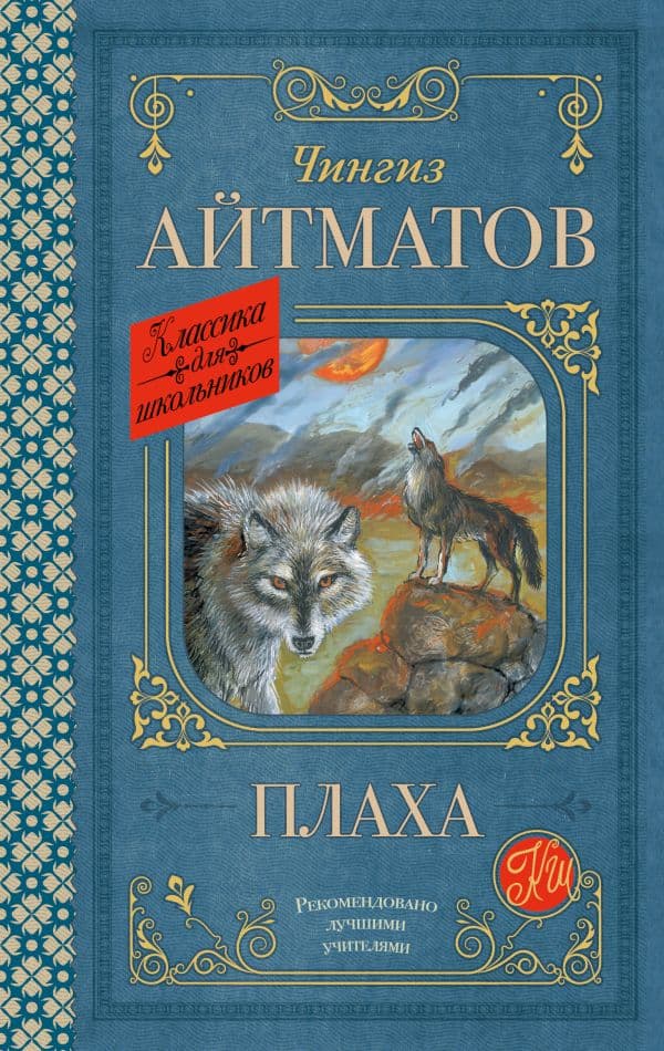 Обложка книги Плаха — Айтматов Ч.Т.
