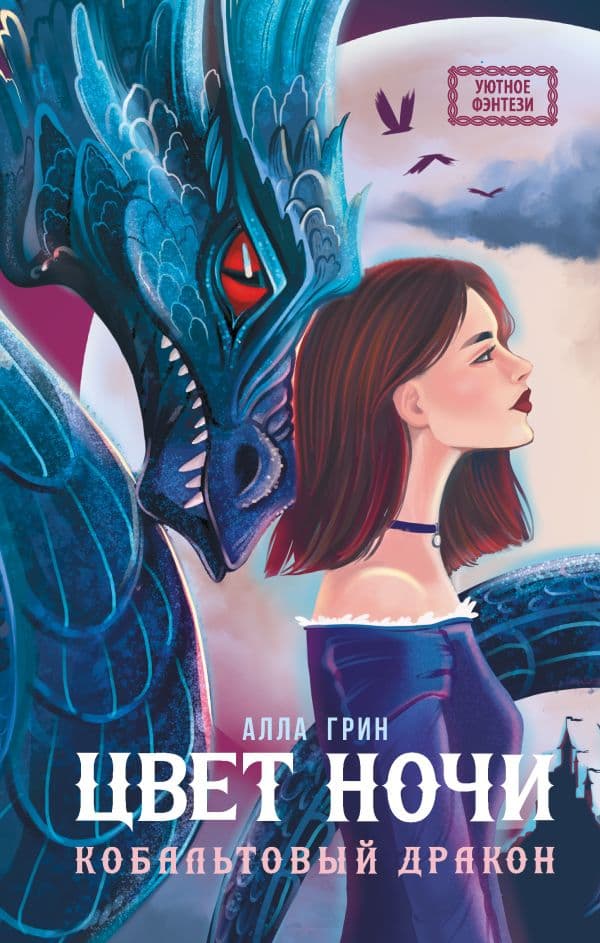 Обложка книги Цвет ночи. Кобальтовый дракон — Грин А.