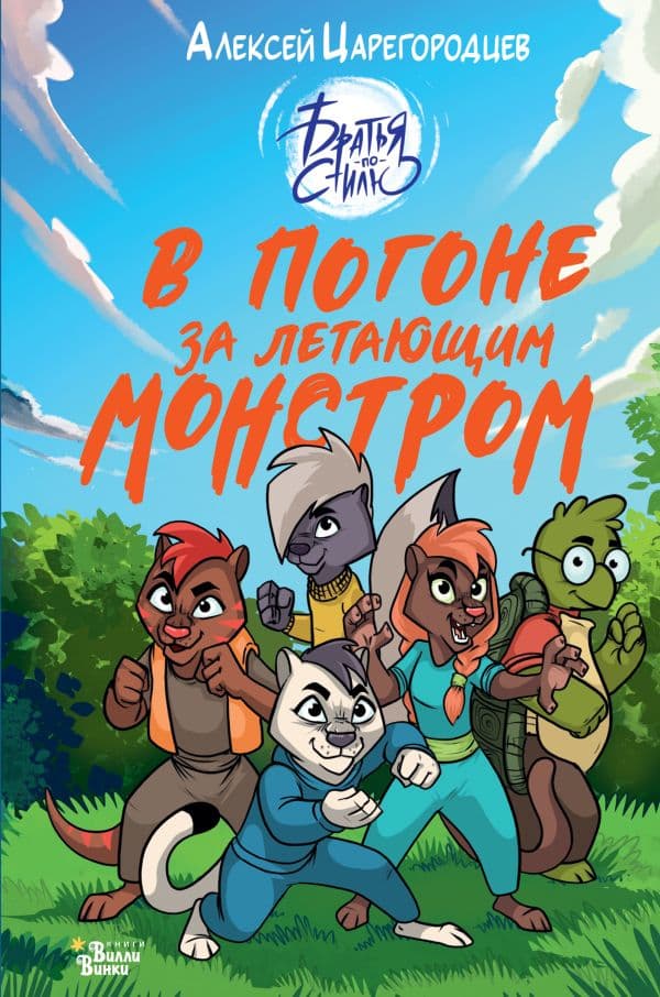 Обложка книги В погоне за летающим монстром — Царегородцев А.А.
